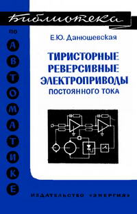 Библиотека по автоматике, вып. 382. Тиристорные реверсивные электроприводы постоянного тока